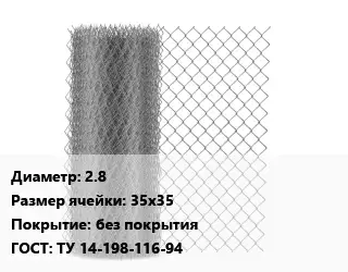 Сетка-рабица 2.8 Ячейка: 35х35 без покрытия ГОСТ: ТУ 14-198-116-94